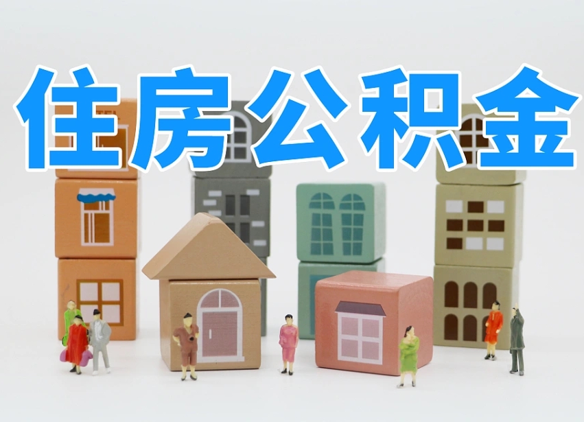 2025年安溪公积金新政策最新消息（2025安溪公积金提取政策）