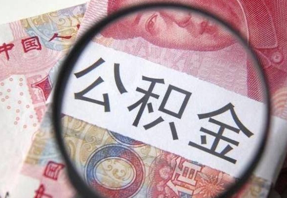 安溪离职公积金代办（离职公积金代取需要什么材料）