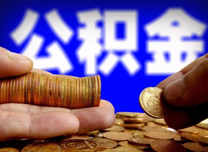 安溪公积金套现后2天就查了（为啥公积金黄牛可以取出来呢）
